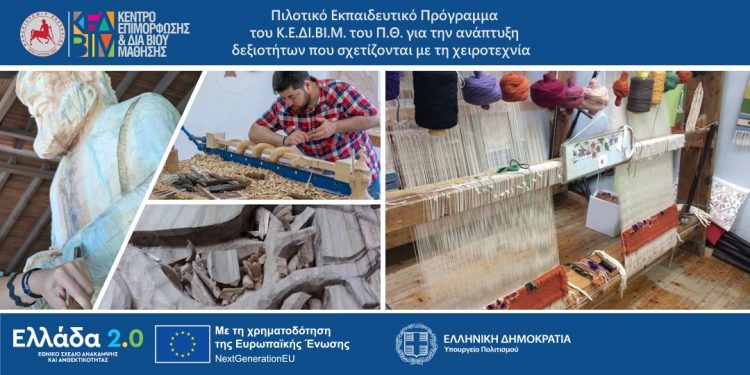 Πιλοτικό Εκπαιδευτικό Πρόγραμμα του Κ.Ε.ΔΙ.ΒΙ.Μ. του Πανεπιστημίου Θεσσαλίας για την ανάπτυξη δεξιοτήτων που σχετίζονται με τη χειροτεχνία