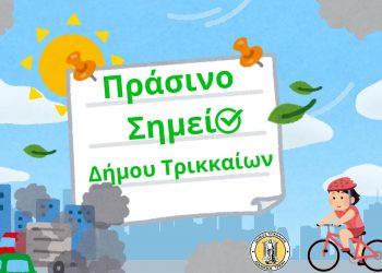 «Πράσινο Σημείο» στον Δ. Τρικκαίων για το περιβάλλον με 3 εκατ. €