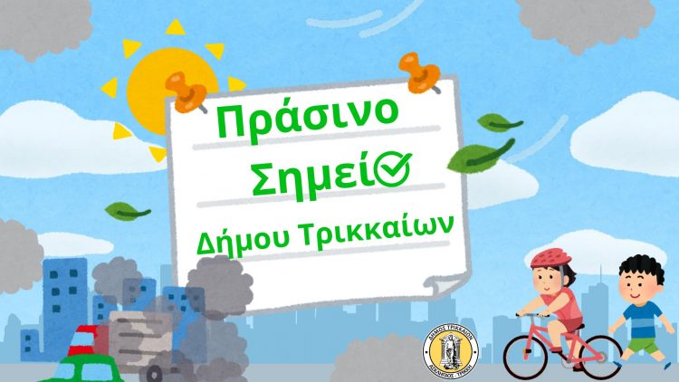 «Πράσινο Σημείο» στον Δ. Τρικκαίων για το περιβάλλον με 3 εκατ. €