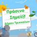«Πράσινο Σημείο» στον Δ. Τρικκαίων για το περιβάλλον με 3 εκατ. €