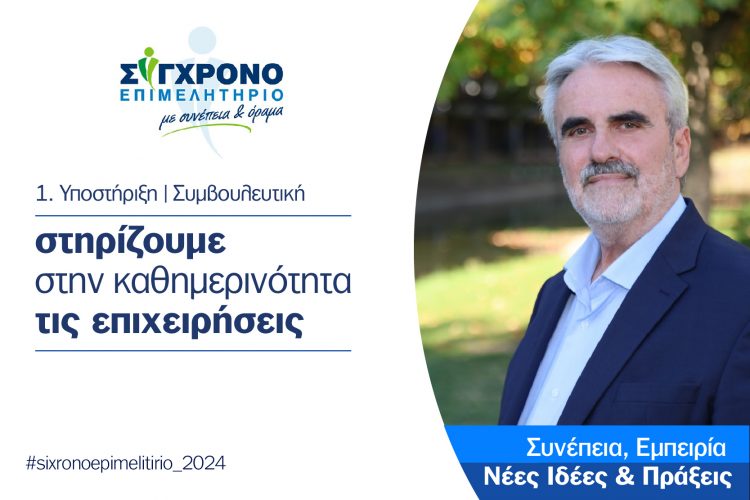 Στηρίζουμε στην καθημερινότητα τις επιχειρήσεις