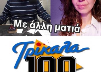 «Με άλλη ματιά» – Η νέα εκπομπή στο Ράδιο Ζυγός με τους Αχιλλέα Γραβάνη και Ελένη Χολέβα