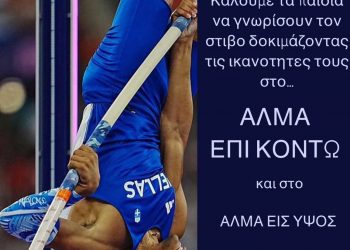 Γνωριμία με το Άλμα Επί Κοντό διοργανώνει ο Γ.Σ. Τρικάλων