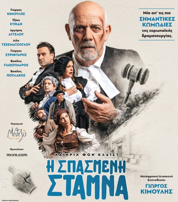 Σπασμένη στάμνα: Σπαρταριστή κωμωδία παρεξηγήσεων με τον Γιώργο Κιμούλης στα Τρίκαλα