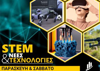 Ανοιχτή εκδήλωση με θέμα «STEM και Νέες Τεχνολογίες» από το Αναπτυξιακό Κέντρο Θεσσαλίας