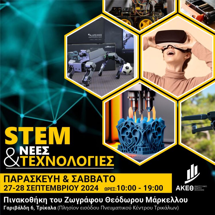 Ανοιχτή εκδήλωση με θέμα «STEM και Νέες Τεχνολογίες» από το Αναπτυξιακό Κέντρο Θεσσαλίας