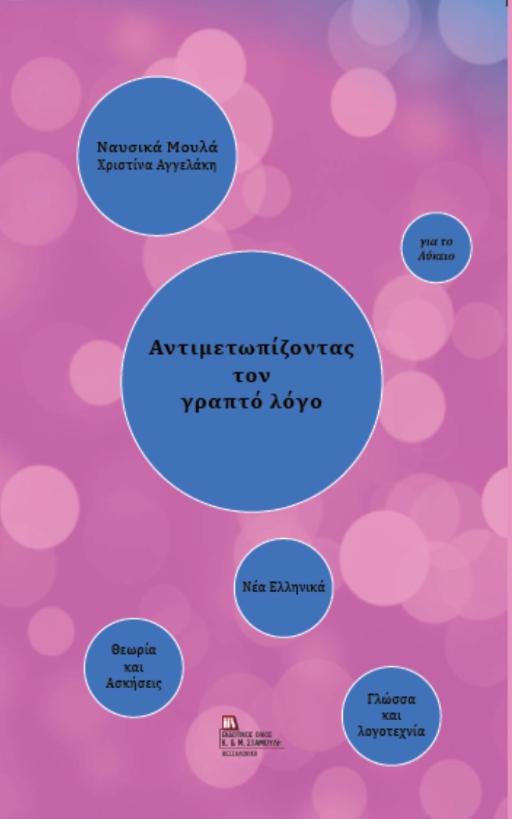 Νέο βιβλίο για την Νεοελληνική Γλώσσα και Λογοτεχνία από την Ναυσικά Μούλα