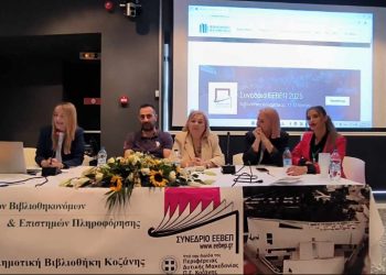Στη Βιβλιοθήκη Καλαμπάκας το Συνέδριο της Ένωσης Ελλήνων Βιβλιοθηκονόμων και Επιστημόνων Πληροφόρησης 2025