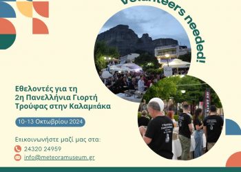 Εθελοντές για τη 2η Πανελλήνια Γιορτή Τρούφας
