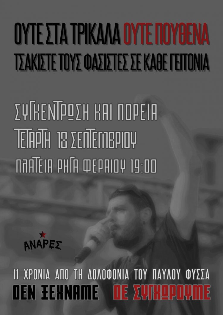 Την Τετάρτη η συγκέντρωση για τα 11 χρόνια από την δολοφονία του KILLAH P