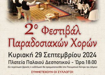 Στην Πλατεία Δεσποτικού το 2ο Φεστιβάλ Παραδοσιακών Χορών
