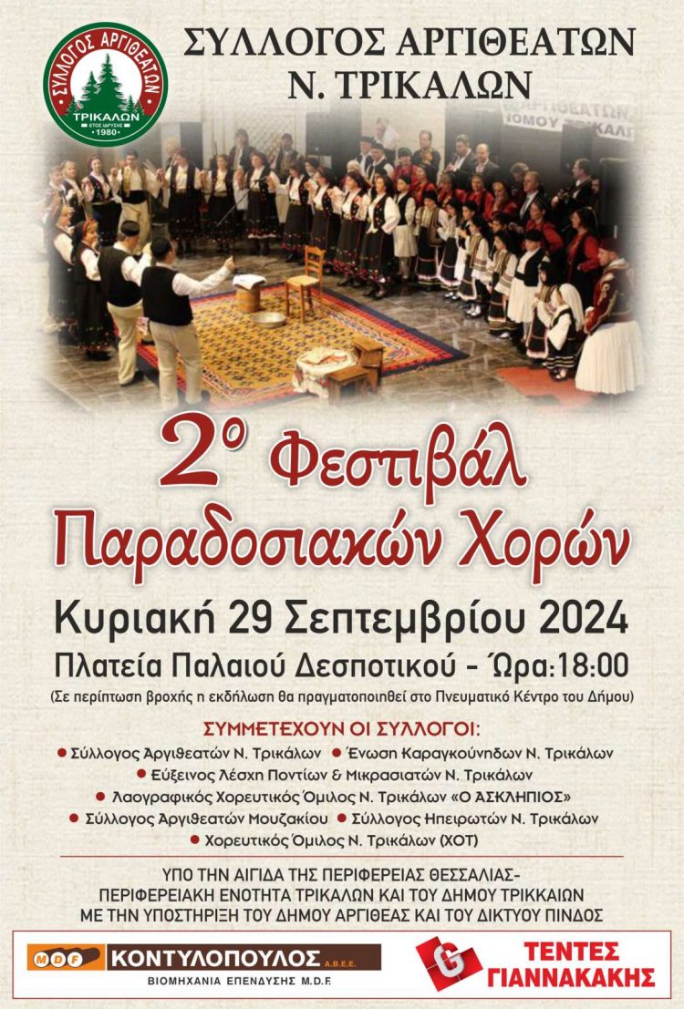 Στην Πλατεία Δεσποτικού το 2ο Φεστιβάλ Παραδοσιακών Χορών