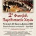 Στην Πλατεία Δεσποτικού το 2ο Φεστιβάλ Παραδοσιακών Χορών
