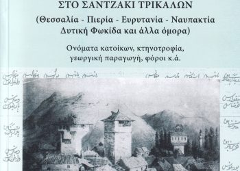 Παρουσιάζεται το βιβλίο του Θεοδώρου Νημά “Η Οθωμανική Απογραφή του 1454/55 στο Σαντζάκι Τρικάλων”
