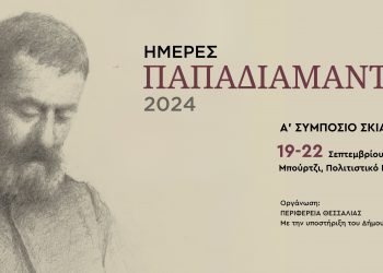 Ημέρες Παπαδιαμάντη στην Σκιάθο