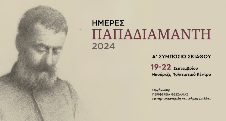 Ημέρες Παπαδιαμάντη στην Σκιάθο