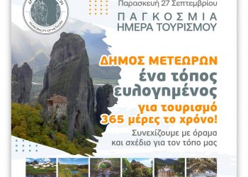 Με νέα hi tech τουριστική σελίδα γιορτάζει ο Δήμος Μετεώρων την Παγκόσμια Ημέρα Τουρισμού