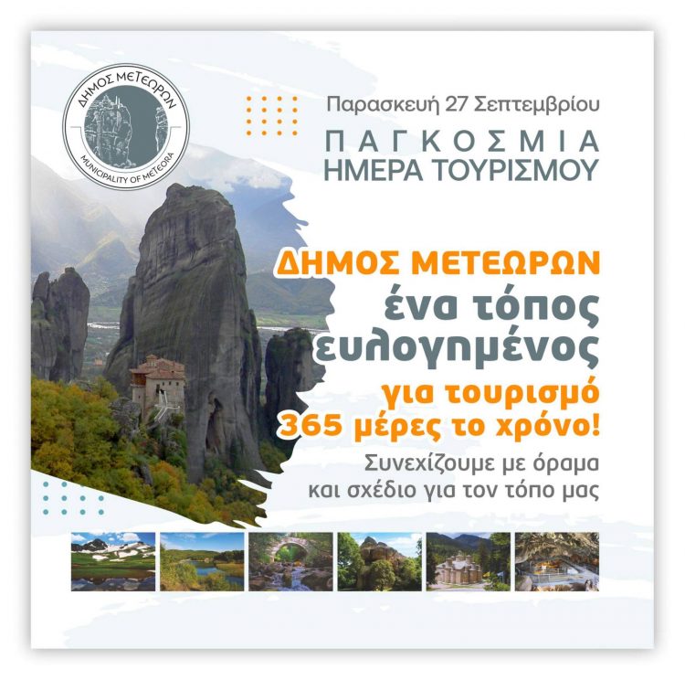 Με νέα hi tech τουριστική σελίδα γιορτάζει ο Δήμος Μετεώρων την Παγκόσμια Ημέρα Τουρισμού