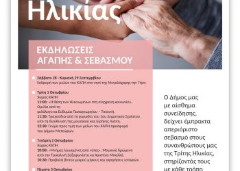 Με σεβασμό και αγάπη ο Δήμος Μετεώρων τιμά την Παγκόσμια Ημέρα Τρίτης Ηλικίας