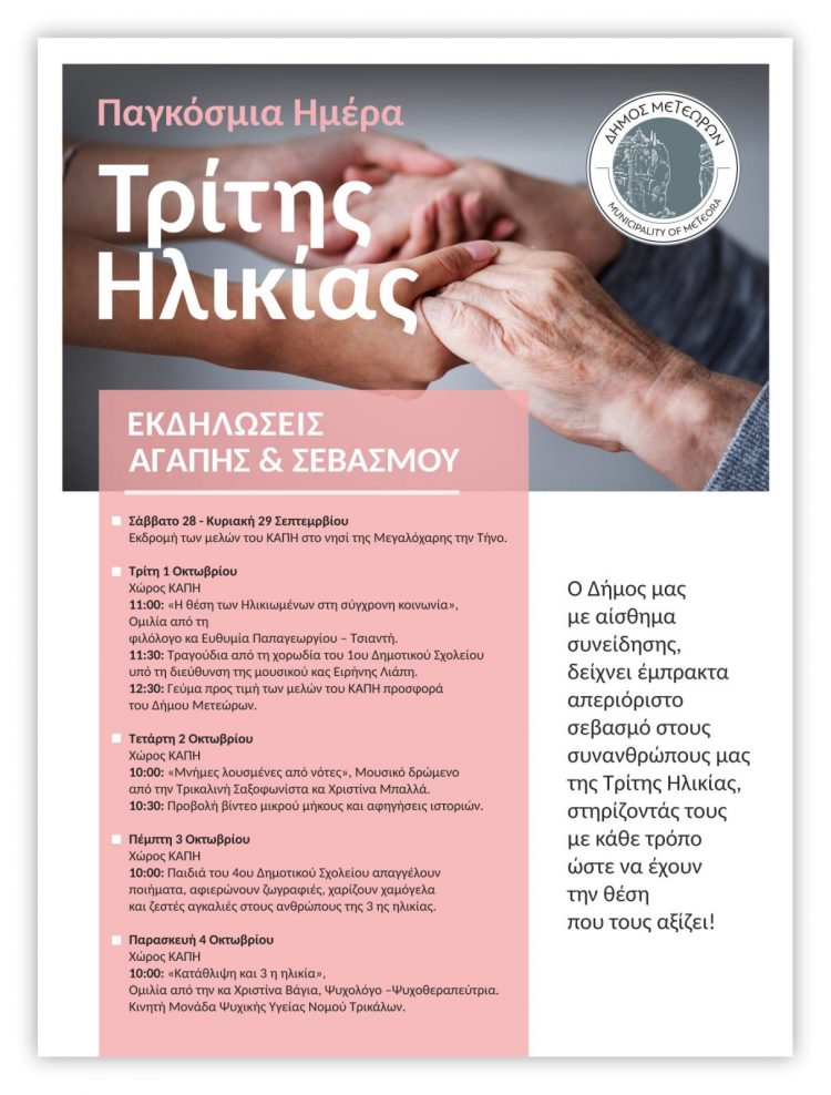 Με σεβασμό και αγάπη ο Δήμος Μετεώρων τιμά την Παγκόσμια Ημέρα Τρίτης Ηλικίας