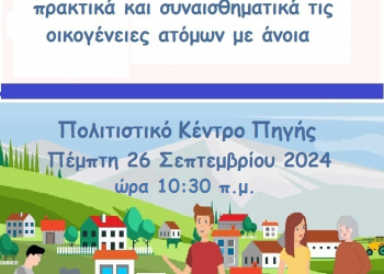 Εκδήλωση για την άνοια στην Πύλη