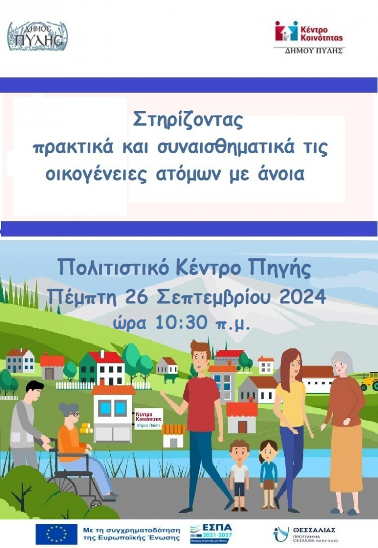 Εκδήλωση για την άνοια στην Πύλη