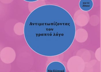 «Αντιμετωπίζοντας τον γραπτό λόγο»