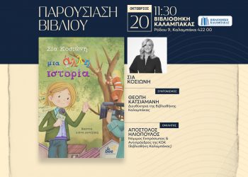 Βιβλιοπαρουσίαση από τη Σία Κοσιώνη στη Βιβλιοθήκη Καλαμπάκας