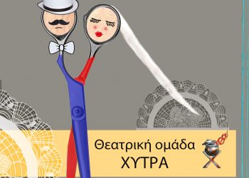 Εργο του Γκόγκολ από τη θεατρική ομάδα «Χύτρα» στο Πνευματικό Κέντρο Δ. Τρικκαίων
