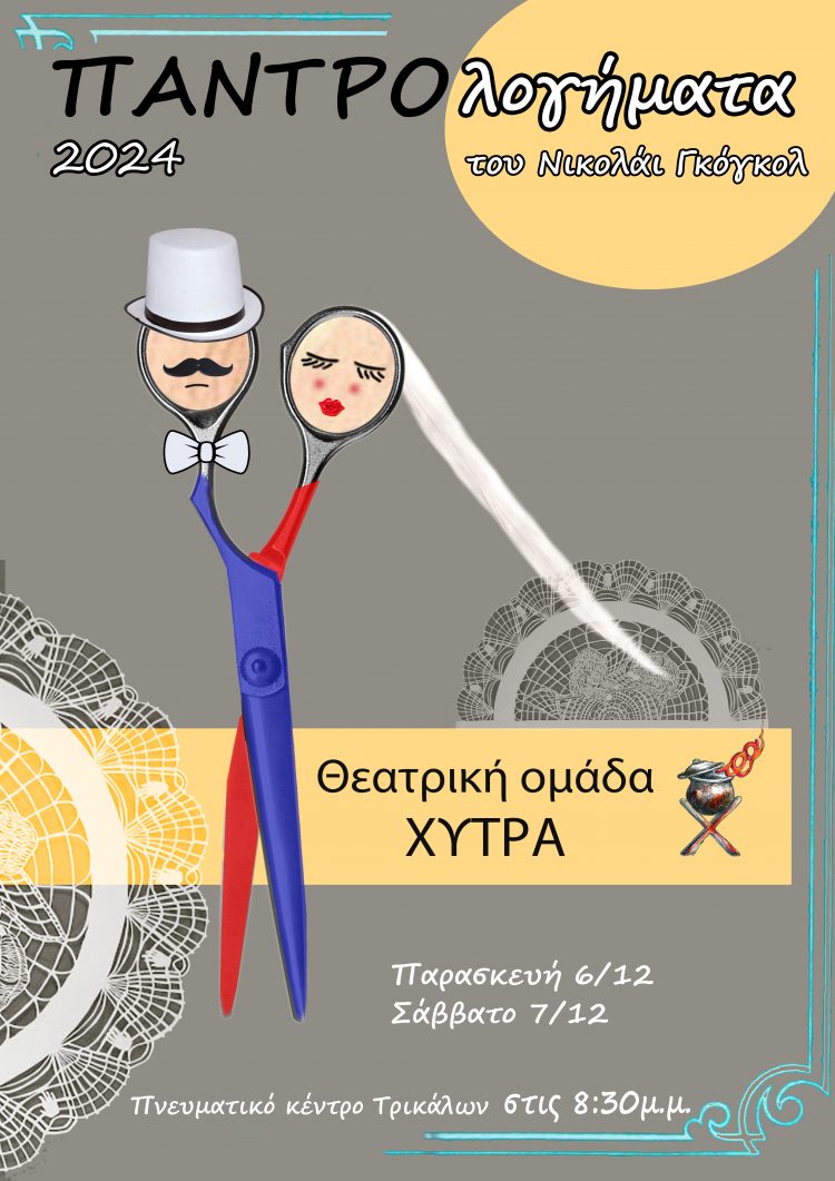 Εργο του Γκόγκολ από τη θεατρική ομάδα «Χύτρα» στο Πνευματικό Κέντρο Δ. Τρικκαίων