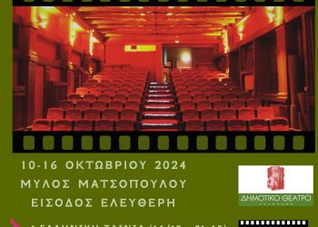 Επταήμερο δωρεάν χειμερινό καλωσόρισμα από Δημοτικό Κινηματογράφο – Κινηματογραφική Λέσχη Τρικάλων