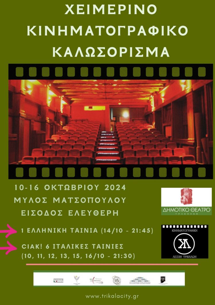 Επταήμερο δωρεάν χειμερινό καλωσόρισμα από Δημοτικό Κινηματογράφο – Κινηματογραφική Λέσχη Τρικάλων
