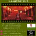 Επταήμερο δωρεάν χειμερινό καλωσόρισμα από Δημοτικό Κινηματογράφο – Κινηματογραφική Λέσχη Τρικάλων