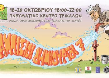 Οι «Καμπίσιοι Δημιουργοί» στα Τρίκαλα για έβδομη χρονιά!, στο 5ο Φεστιβάλ Κωμωδίας