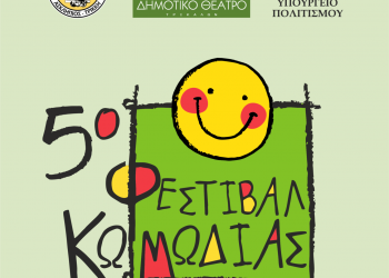 Φεστιβάλ Δρόμου, ταινίες, θέατρο, κόμιξ, στο 5ο Φεστιβάλ Κωμωδίας στα Τρίκαλα