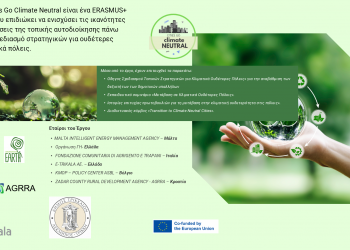 Δ. Τρικκαίων: Ηλεκτρονικός οδηγός από την e-trikala για τον σχεδιασμό στρατηγικών για κλιματικά ουδέτερες πόλεις