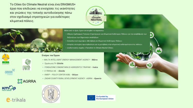 Δ. Τρικκαίων: Ηλεκτρονικός οδηγός από την e-trikala για τον σχεδιασμό στρατηγικών για κλιματικά ουδέτερες πόλεις