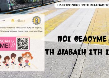 Για τη διάβαση στη ΣΜΥ, το νέο ηλεκτρονικό ερωτηματολόγιο από Δ. Τρικκαίων & e-trikala