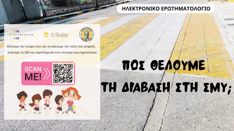 Για τη διάβαση στη ΣΜΥ, το νέο ηλεκτρονικό ερωτηματολόγιο από Δ. Τρικκαίων & e-trikala