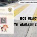 Για τη διάβαση στη ΣΜΥ, το νέο ηλεκτρονικό ερωτηματολόγιο από Δ. Τρικκαίων & e-trikala