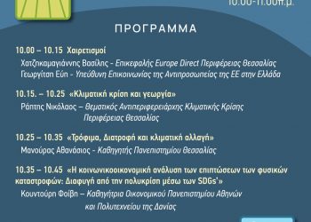 “Το μέλλον της Γεωργίας και Αλιείας στη Θεσσαλία, οι επιπτώσεις της θεομηνίας Daniel”