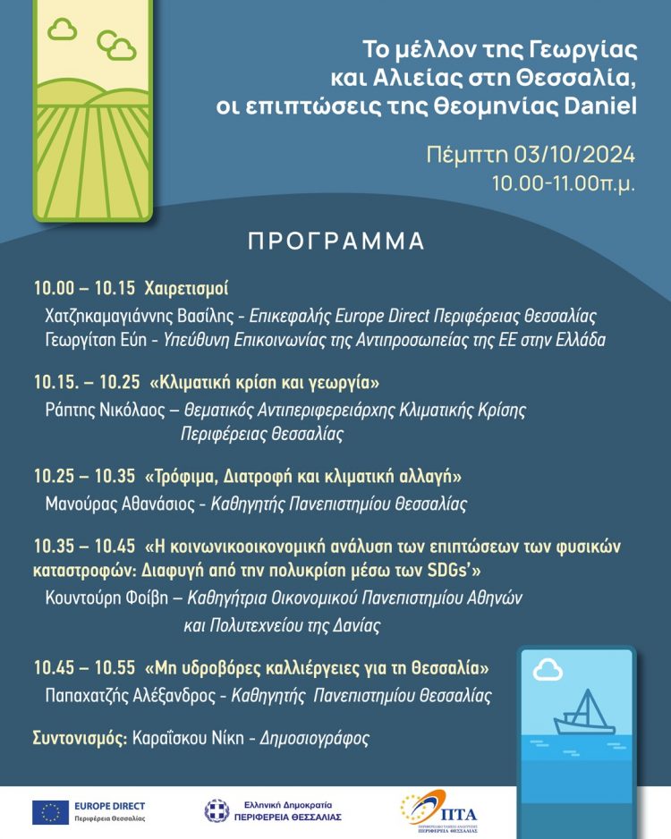 “Το μέλλον της Γεωργίας και Αλιείας στη Θεσσαλία, οι επιπτώσεις της θεομηνίας Daniel”