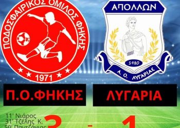 Νίκησε με 3 -1 η Φήκη την Λυγαριά