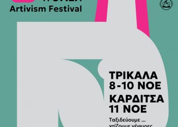 For Women Artivism Project: Τριήμερο φεστιβάλ Τέχνης και δράσεων για την ισότητα στα Τρίκαλα