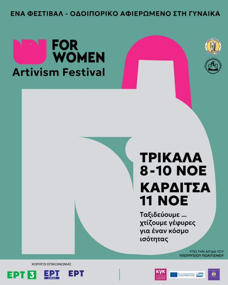 For Women Artivism Project: Τριήμερο φεστιβάλ Τέχνης και δράσεων για την ισότητα στα Τρίκαλα