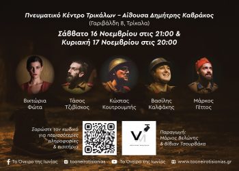 Θεατρική παράσταση «Το Όνειρο Της Ιωνίας», για τη μικρασιατική καταστροφή