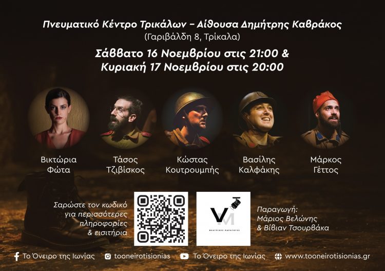 Θεατρική παράσταση «Το Όνειρο Της Ιωνίας», για τη μικρασιατική καταστροφή