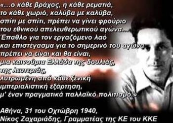 Μήνυμα της ΤΕ Τρικάλων του ΚΚΕ για την 28η Οκτωβρίου 1940   
