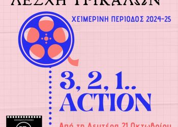 Έναρξη χειμερινών προβολών για την Κινηματογραφική Λέσχη Τρικάλων