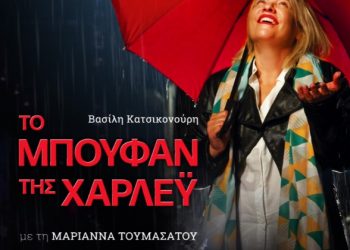 «Το μπουφάν της Χάρλεϋ ή πάλι καλά» στο Πνευματικό Κέντρο Δ. Τρικκαίων